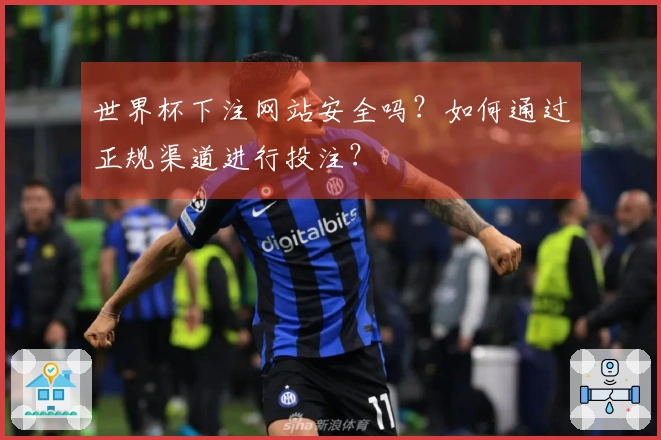 世界杯下注网站安全吗？如何通过正规渠道进行投注？
