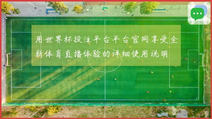 用世界杯投注平台平台官网享受全新体育直播体验的详细使用说明