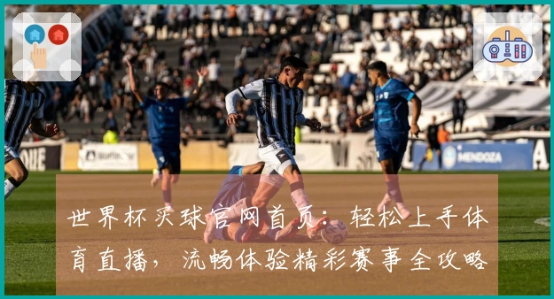 世界杯买球官网首页：轻松上手体育直播，流畅体验精彩赛事全攻略