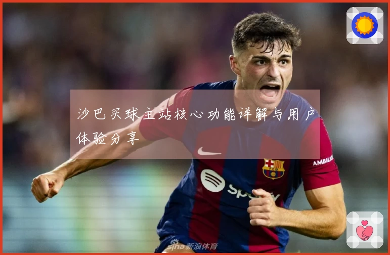 沙巴买球主站核心功能详解与用户体验分享