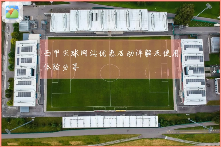 西甲买球网站优惠活动详解及使用体验分享