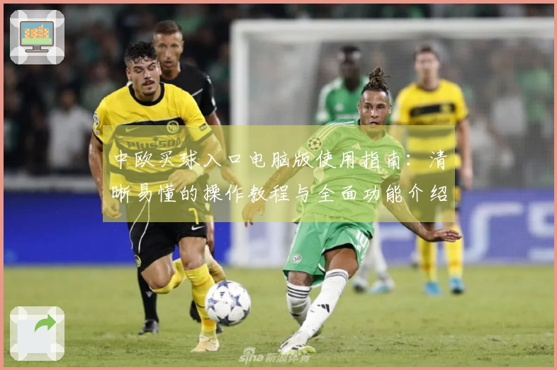 中欧买球入口电脑版使用指南：清晰易懂的操作教程与全面功能介绍