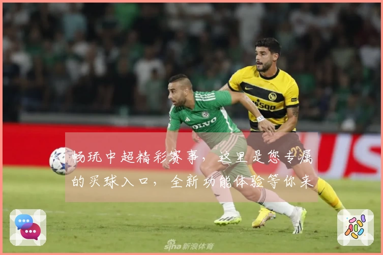 畅玩中超精彩赛事，这里是您专属的买球入口，全新功能体验等你来。