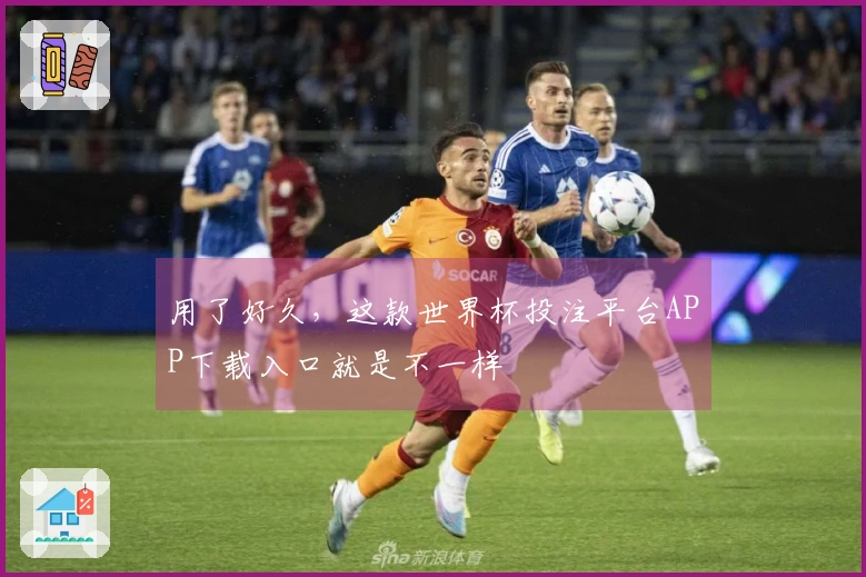 用了好久，这款世界杯投注平台APP下载入口就是不一样
