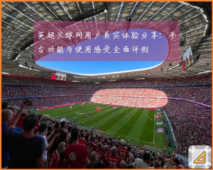 英超买球网用户真实体验分享：平台功能与使用感受全面评测