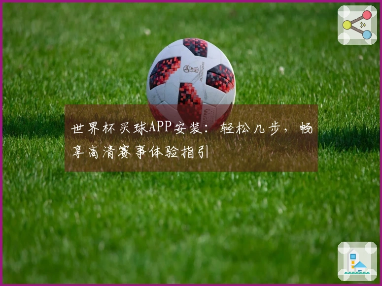 世界杯买球APP安装：轻松几步，畅享高清赛事体验指引