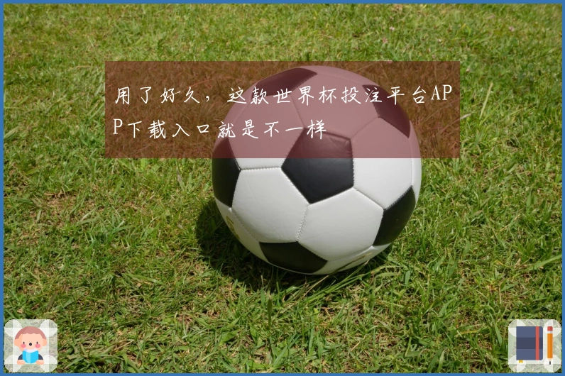 用了好久，这款世界杯投注平台APP下载入口就是不一样